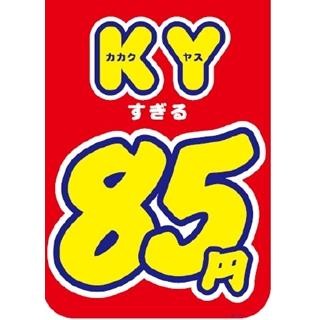 西友で250商品が85円に! "KY(カカクヤス)すぎる"キャンペーン実施