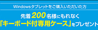 富士通、Windows 8タブレット購入者に12,800円の専用ケースを先着順で提供