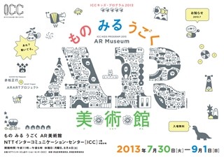 東京都・初台で、AR技術の美術展開催 -カメラを通すと別の世界が見える