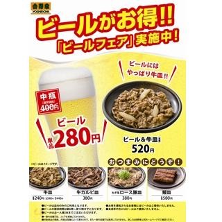 吉野家が「ビールフェア」を開催 -ビールが1杯280円に!