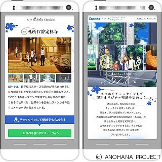 西武鉄道、スマホで巡る『あの花』デジタルスタンプラリーを実施