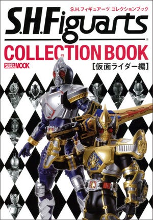 S.H.Figuartsシリーズの『仮面ライダー』を網羅したコレクションブック登場