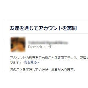 なりすまし友達申請に注意、Facebookアカウントが乗っ取られる危険性も