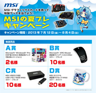 MSI製グラフィックスカード購入で特製グッズが当たる"夏プレキャンペーン"