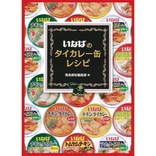 いなばのタイカレーのレシピ本が登場 -炊き込みご飯、フォーなど113レシピ