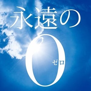 23年ぶり! サザン、映画主題歌「蛍」書き下ろし - 岡田准一主演『永遠の0』