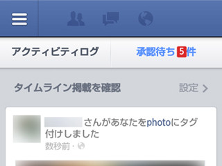 タグづけされた写真をタイムラインに出したくないときの対処法 - もっと安心・便利に使うためのFacebookの小技