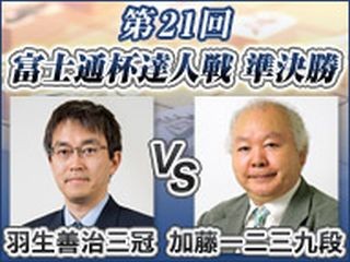 将棋「富士通杯達人戦」羽生善治三冠vs加藤一二三九段を7/21ニコ生完全生中継