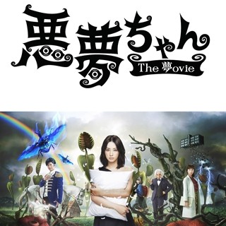 北川景子主演『悪夢ちゃん』、映画化決定! 「一番成長することができた役」