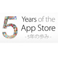 まもなく5周年を迎えるApp Store！その歴史を人気アプリで振り返る ほか  - 先週の携帯ニュース(7月7日～7月13日)