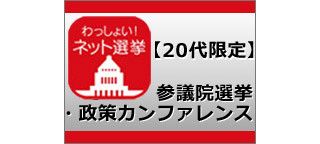 主要9党の政策責任者が登壇する若者向けカンファレンス開催、ニコ生も中継