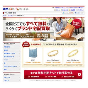 「価格.com」、ブランド品の買取・査定サービス開始--無料宅配キットで楽々