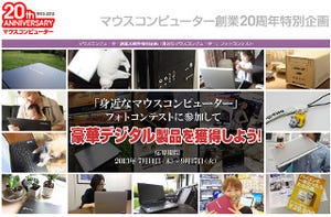 マウスコンピューター、創業20周年を記念し豪華賞品も当るフォトコンテスト