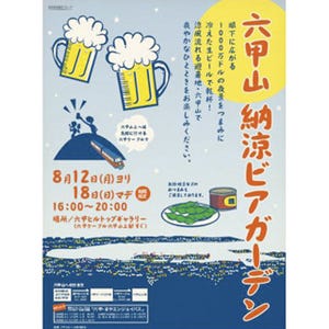 兵庫県神戸市・六甲山で、夜景が楽しめる「納涼ビアガーデン」 開催