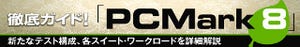 徹底ガイド! 「PCMark 8」 - 新たなテスト構成、各スイート・ワークロードを詳細解説