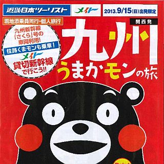 「くまモン」が山陽・九州新幹線「さくら」同乗!「九州うまかモンのたび」