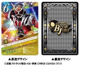 「ネットカードダス仮面ライダーブレイクジョーカー」8/10発売、アプリと連動