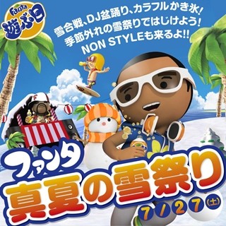 NON STYLEと真夏の雪合戦!? 第3回となるファンタの「遊ぶ日」イベント決定!