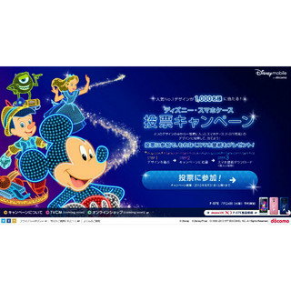 Disney Mobile on docomo F-07Eのケース投票キャンペーンがスタート