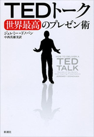 あの"TED"公式のプレゼンテクニック本『TEDトーク 世界最高のプレゼン術』