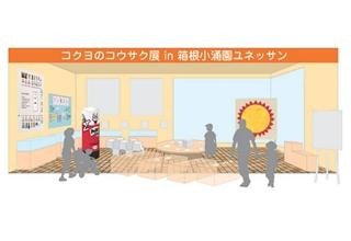 神奈川県・箱根町で、文房具を使って学ぶ&遊ぶ「コクヨのコウサク展」開催