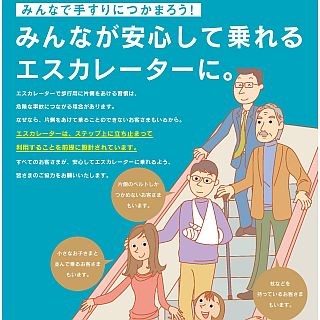 JR東日本ら鉄道事業者、エスカレーターの安全利用を呼びかけるキャンペーン