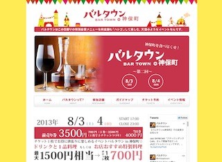 東京都・神保町で「バルタウンin神保町」開催 -3,500円で飲み歩き!