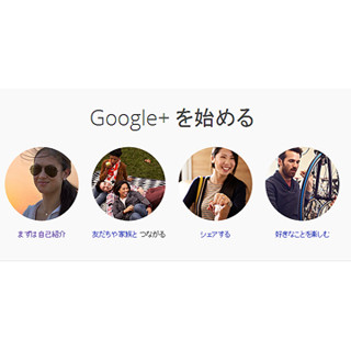 Google+初心者へ! Googleが個人/企業向けスタートガイドを公開