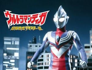 『ウルトラマンティガ』の超解像度リマスター版が9月からCSで独占放送開始