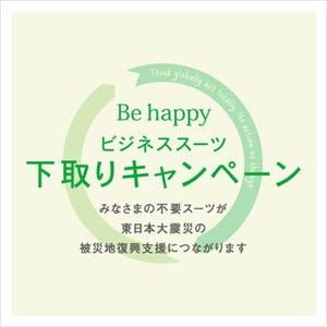 ユナイテッドアローズがスーツの下取りを実施。買い取り金は復興支援へ