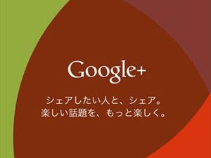 「Google+」を使ってみよう - 登録から基本機能まで