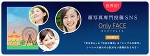 女性限定の画期的な顔写真専門SNSサイト「オンリーフェイス」