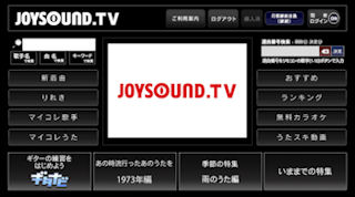 自宅で一人カラオケも行える「JOUSOUND.TV」が「LG Smart TV」で利用可能に