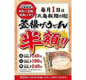 毎月1日は「丸亀製麺の日」、対象店舗500店で釜揚げうどんが半額!