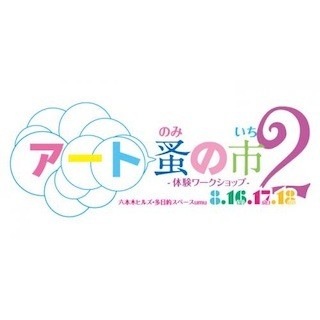 東京都・六本木ヒルズで、"夏祭りアートイベント"「アート蚤の市」を開催