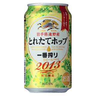 「一番搾り とれたてホップ生ビール」発売 - 岩手県遠野市のホップを使用