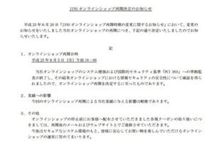 ジェイアイエヌ、不正アクセスで閉鎖していた直販サイトを5日に再開