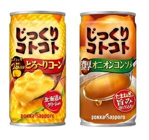 「じっくりコトコト」シリーズから濃厚オニオンコンソメなど2種類が登場