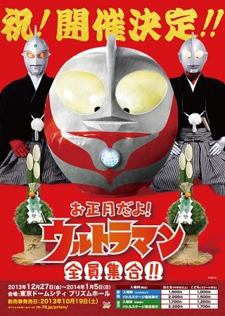 5年連続「お正月だよ!ウルトラマン 全員集合!!」開催決定! ギンガも登場