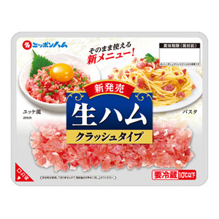 「ユッケ風」でも食べられる生ハム - 「生ハム クラッシュタイプ」発売