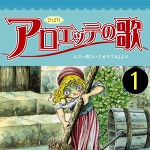 ホラーの女王・犬木加奈子がV・ユゴーに挑んだ『アロエッテの歌』第1巻無料