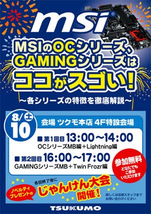 MSI、8月10日に秋葉原のツクモ本店で同社製マザーボードの解説イベント開催