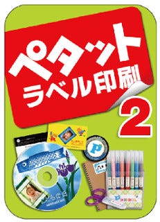 対応用紙6,000以上、オリジナルアイテムが作れる「ペタット ラベル印刷 2」