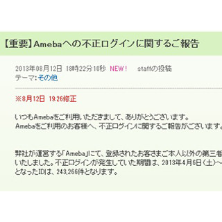 Amebaに24万3266件の不正ログイン - ユーザー情報が閲覧された可能性