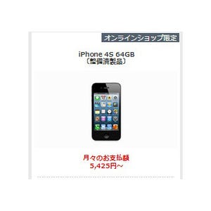 ソフトバンク、特別価格の整備済みiPhone 4Sを再販 - 16GBはすでに完売