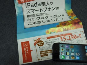 次期iPhoneも安く買える!? auから届いた「スペシャルクーポン」は使うべきか - いまさら聞けないiPhoneのなぜ