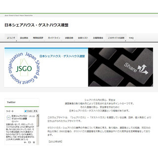 シェアハウスのガイドライン発表 - 日本シェアハウス・ゲストハウス連盟
