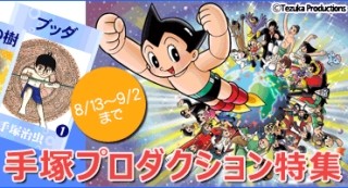 手塚治虫の全巻セットが「Renta!」に登場! 期間限定お得キャンペーンも開催