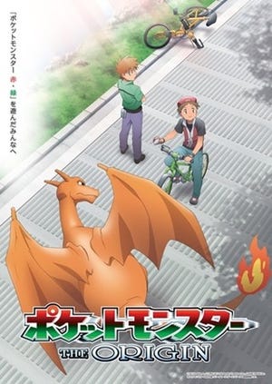 『ポケモン赤・緑』がアニメで蘇る『ポケットモンスタージ・オリジン』発表