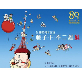 東京タワー「藤子・F・不二雄展」は夜がお得!　サマーナイトキャンペーン